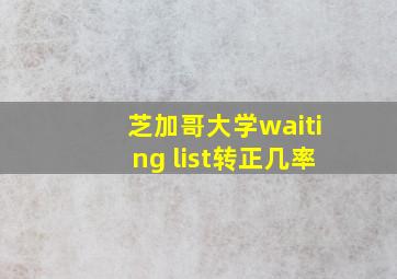 芝加哥大学waiting list转正几率